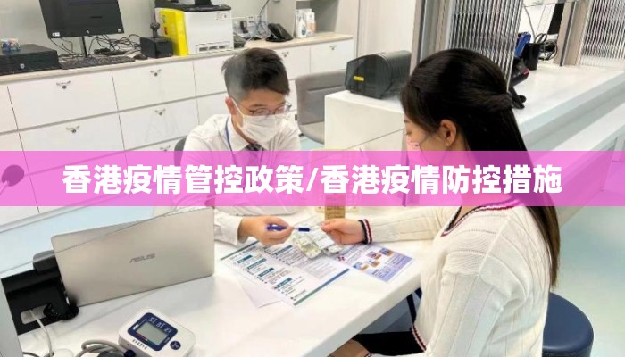 香港疫情管控政策/香港疫情防控措施
