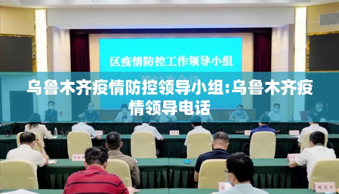 乌鲁木齐疫情防控领导小组:乌鲁木齐疫情领导电话