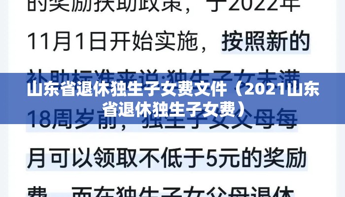 山东省退休独生子女费文件（2021山东省退休独生子女费）