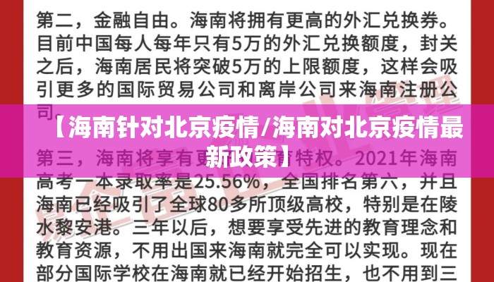 【海南针对北京疫情/海南对北京疫情最新政策】