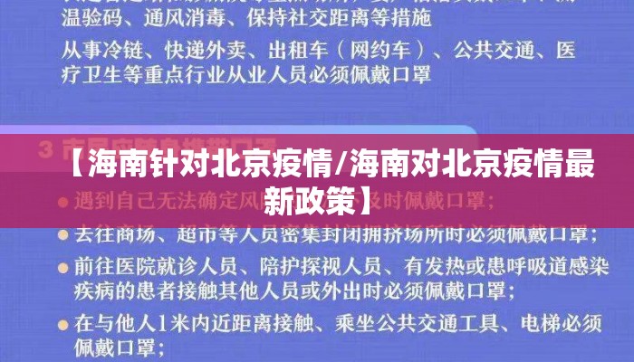 【海南针对北京疫情/海南对北京疫情最新政策】
