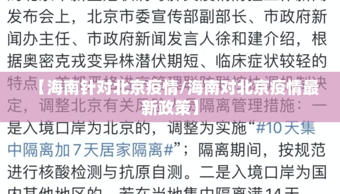 【海南针对北京疫情/海南对北京疫情最新政策】