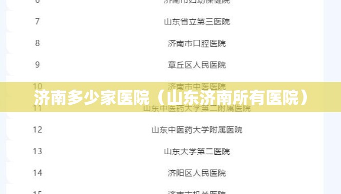 济南多少家医院（山东济南所有医院）