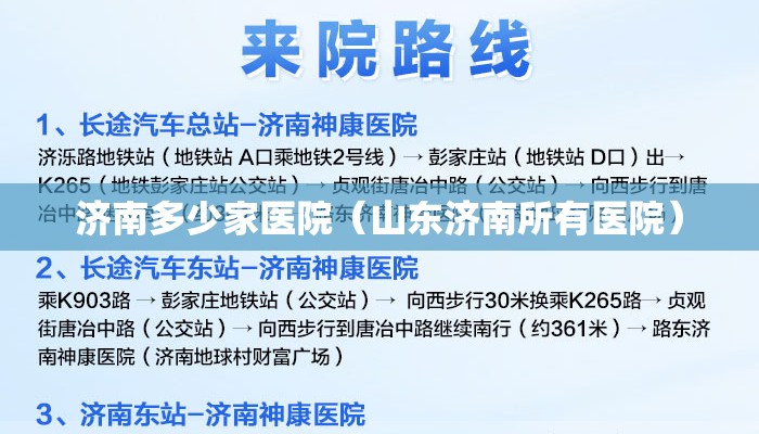 济南多少家医院（山东济南所有医院）