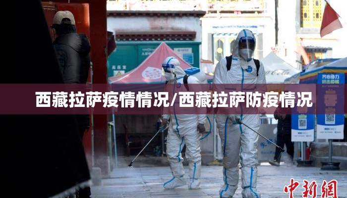 西藏拉萨疫情情况/西藏拉萨防疫情况