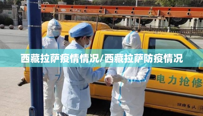 西藏拉萨疫情情况/西藏拉萨防疫情况
