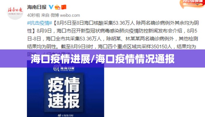 海口疫情进展/海口疫情情况通报