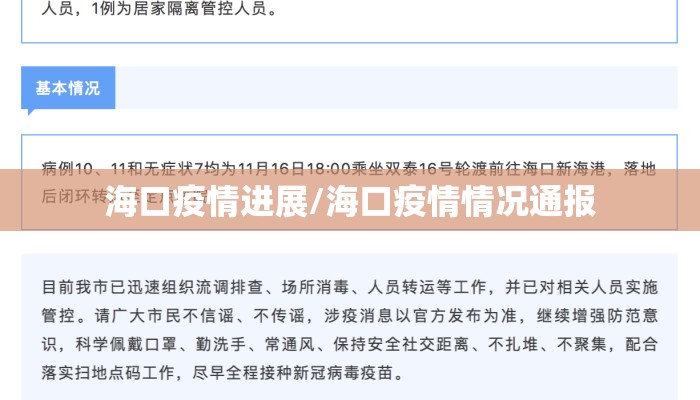 海口疫情进展/海口疫情情况通报