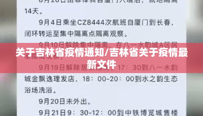 关于吉林省疫情通知/吉林省关于疫情最新文件