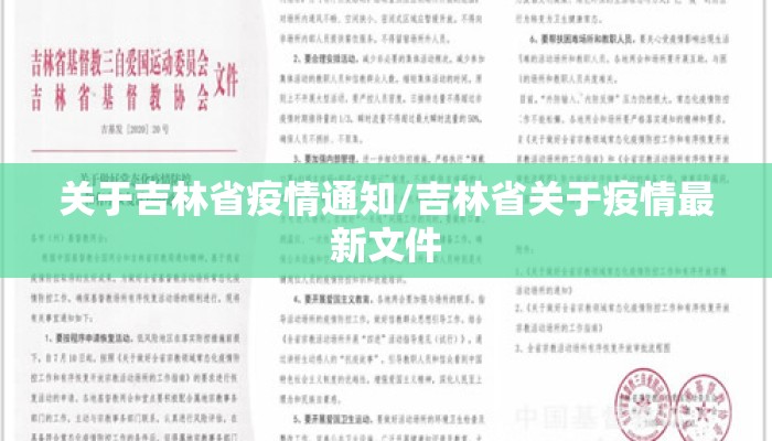 关于吉林省疫情通知/吉林省关于疫情最新文件