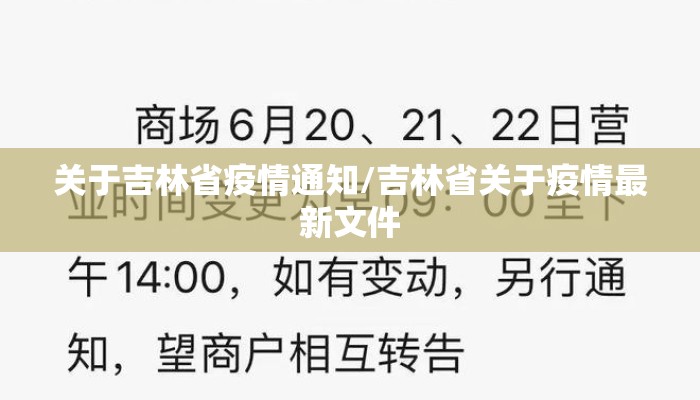 关于吉林省疫情通知/吉林省关于疫情最新文件
