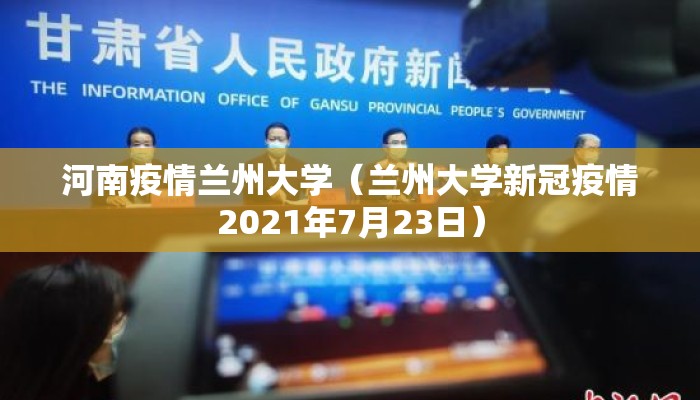 河南疫情兰州大学（兰州大学新冠疫情2021年7月23日）