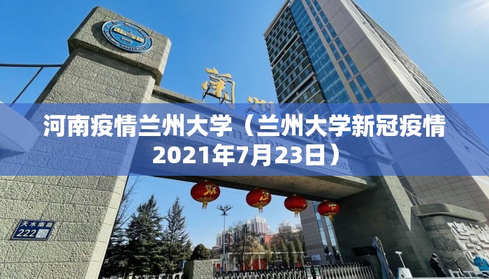 河南疫情兰州大学（兰州大学新冠疫情2021年7月23日）