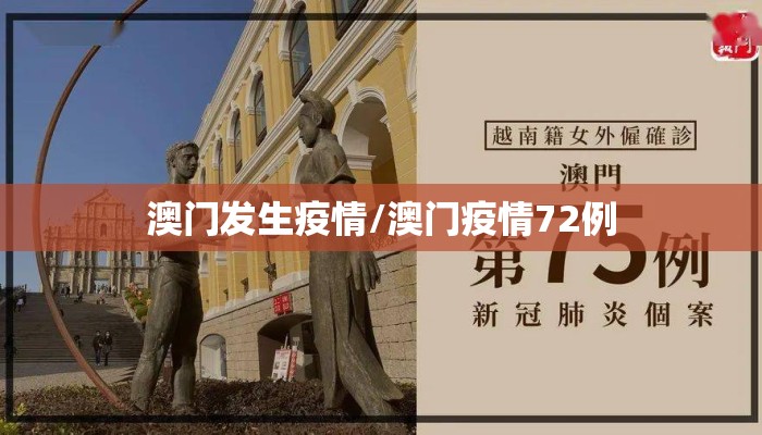 澳门发生疫情/澳门疫情72例