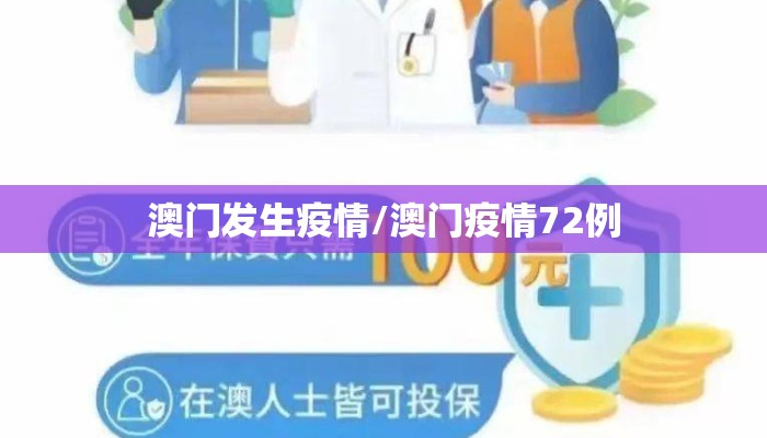 澳门发生疫情/澳门疫情72例