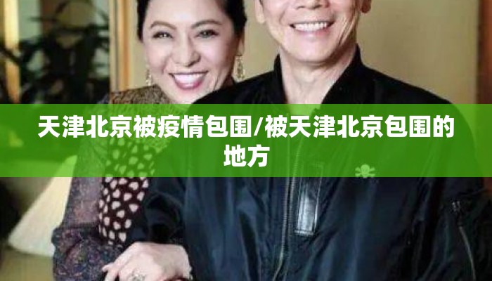 天津北京被疫情包围/被天津北京包围的地方