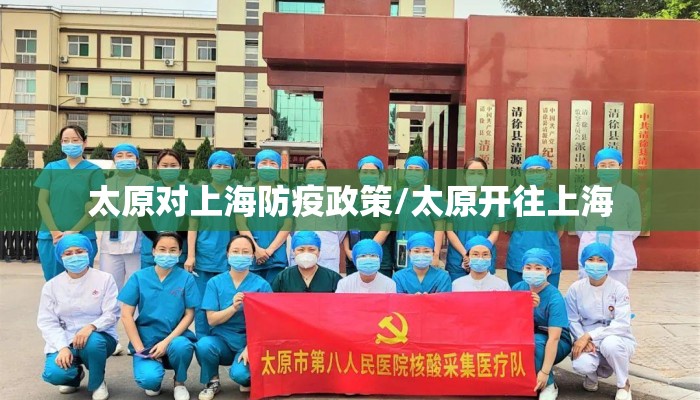 太原对上海防疫政策/太原开往上海