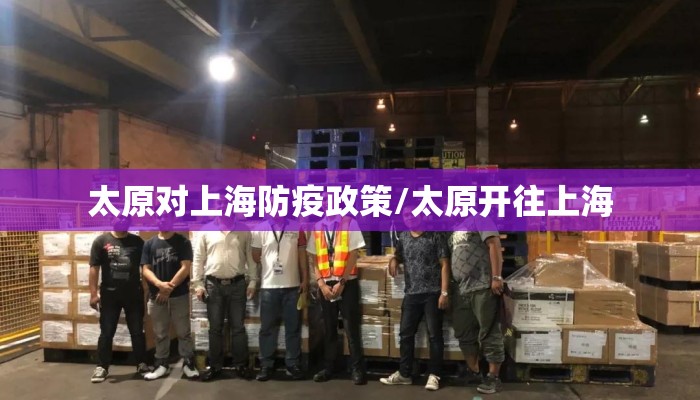太原对上海防疫政策/太原开往上海