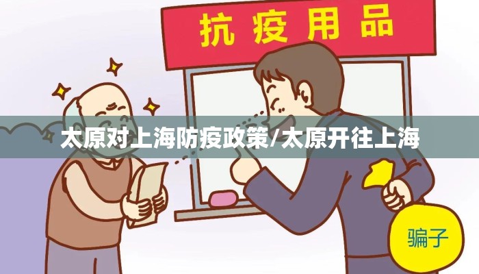 太原对上海防疫政策/太原开往上海