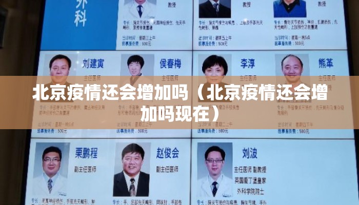 北京疫情还会增加吗（北京疫情还会增加吗现在）
