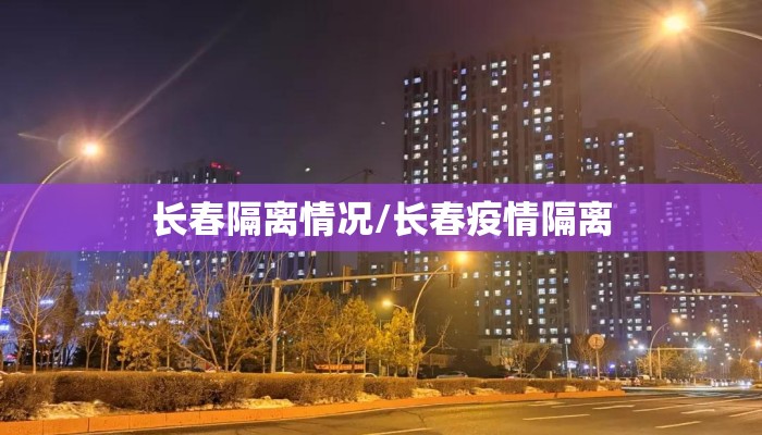 长春隔离情况/长春疫情隔离