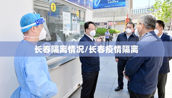 长春隔离情况/长春疫情隔离