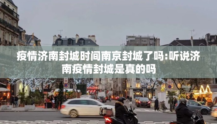 疫情济南封城时间南京封城了吗:听说济南疫情封城是真的吗