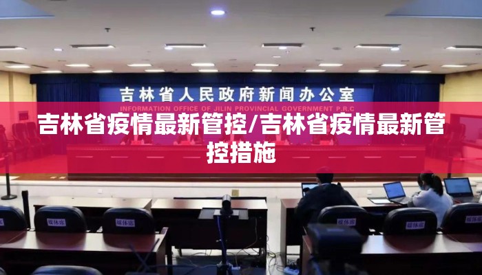 吉林省疫情最新管控/吉林省疫情最新管控措施