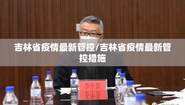 吉林省疫情最新管控/吉林省疫情最新管控措施