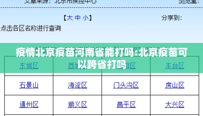 疫情北京疫苗河南省能打吗:北京疫苗可以跨省打吗