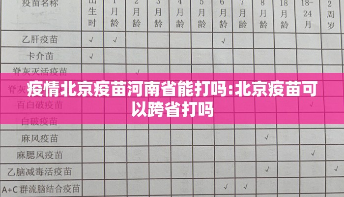 疫情北京疫苗河南省能打吗:北京疫苗可以跨省打吗