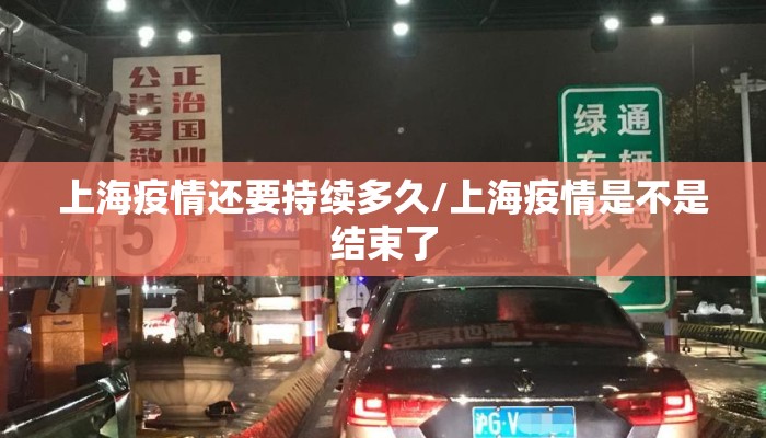 上海疫情还要持续多久/上海疫情是不是结束了