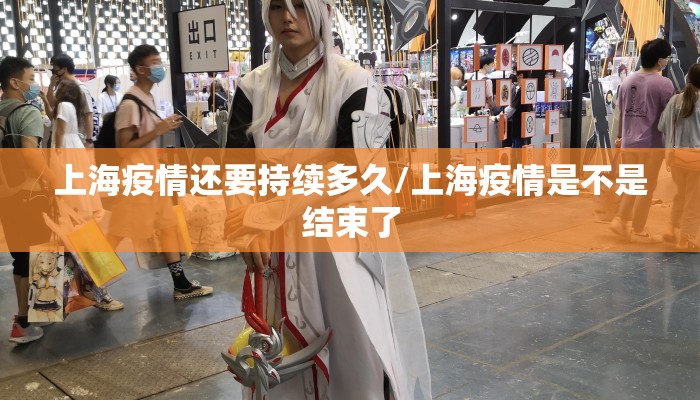 上海疫情还要持续多久/上海疫情是不是结束了