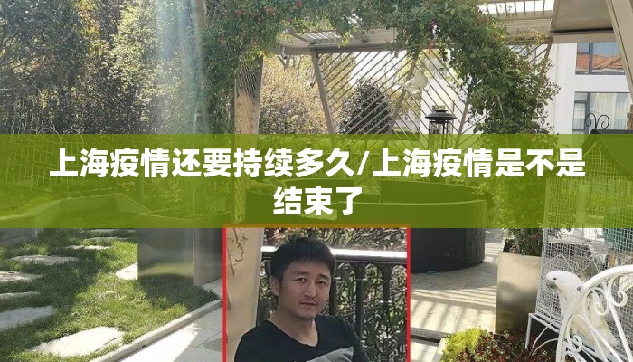 上海疫情还要持续多久/上海疫情是不是结束了