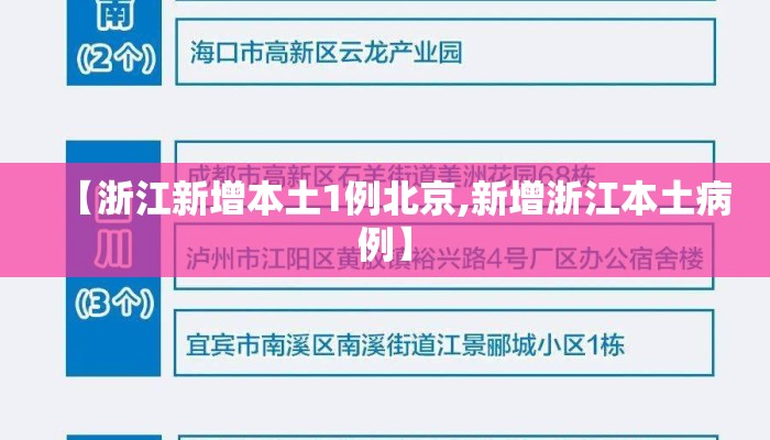 【浙江新增本土1例北京,新增浙江本土病例】