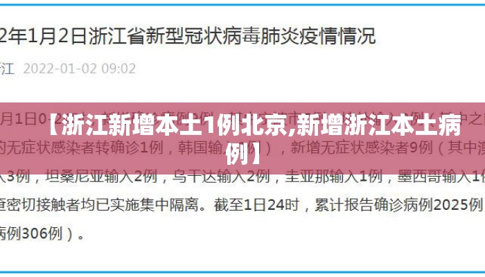 【浙江新增本土1例北京,新增浙江本土病例】