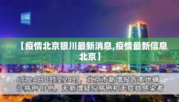 【疫情北京银川最新消息,疫情最新信息北京】