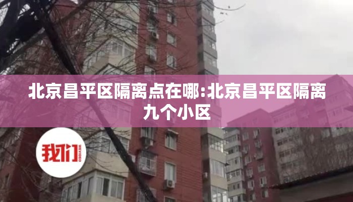 北京昌平区隔离点在哪:北京昌平区隔离九个小区