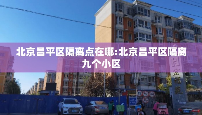 北京昌平区隔离点在哪:北京昌平区隔离九个小区