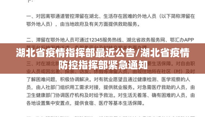 湖北省疫情指挥部最近公告/湖北省疫情防控指挥部紧急通知