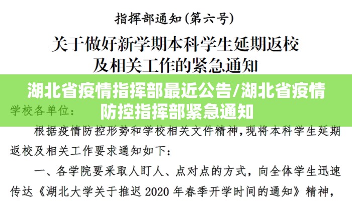 湖北省疫情指挥部最近公告/湖北省疫情防控指挥部紧急通知