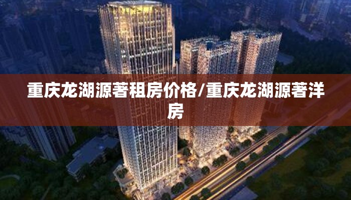 重庆龙湖源著租房价格/重庆龙湖源著洋房
