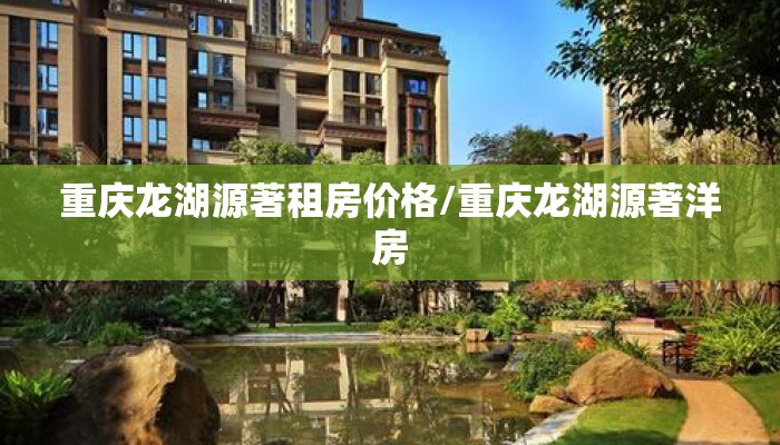 重庆龙湖源著租房价格/重庆龙湖源著洋房