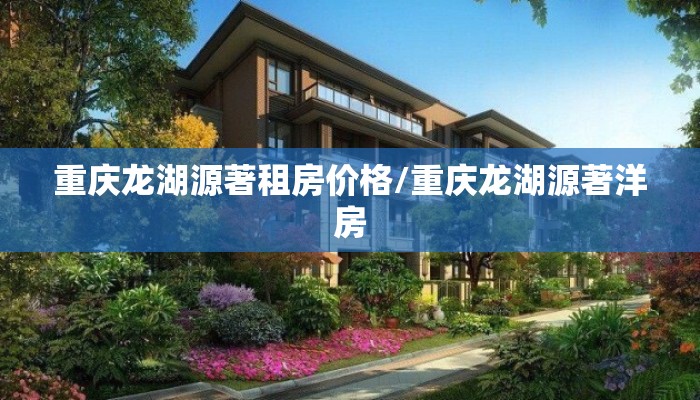 重庆龙湖源著租房价格/重庆龙湖源著洋房