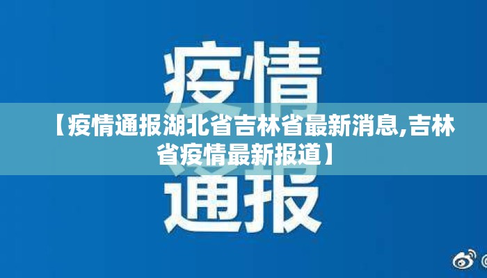 【疫情通报湖北省吉林省最新消息,吉林省疫情最新报道】