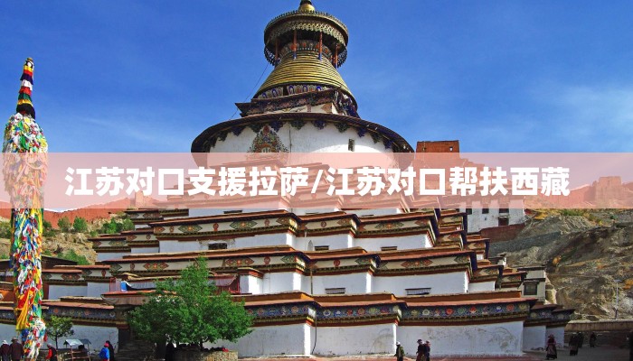 江苏对口支援拉萨/江苏对口帮扶西藏
