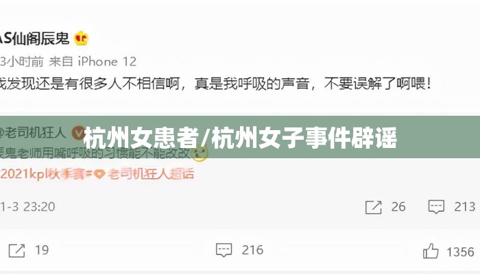 杭州女患者/杭州女子事件辟谣