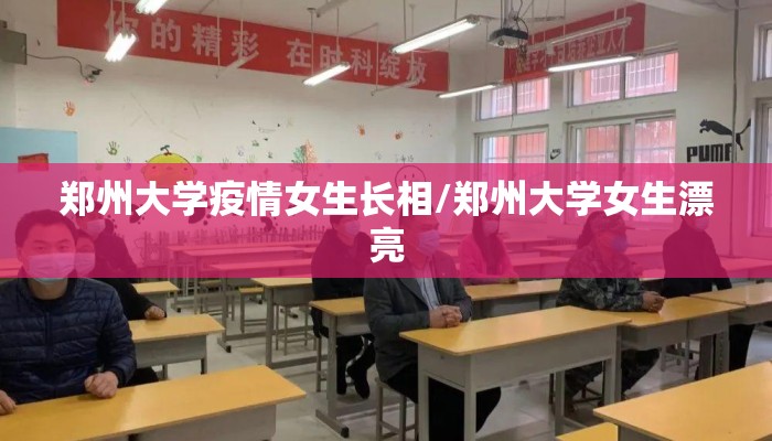 郑州大学疫情女生长相/郑州大学女生漂亮