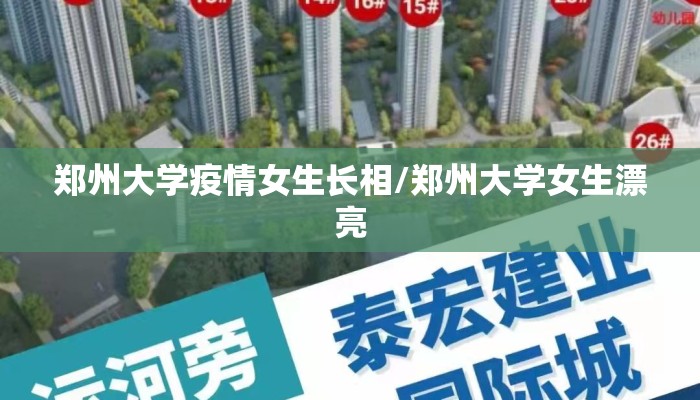 郑州大学疫情女生长相/郑州大学女生漂亮