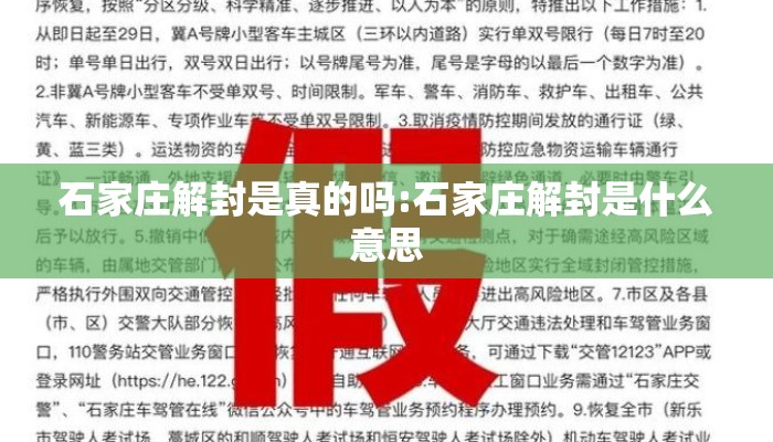 石家庄解封是真的吗:石家庄解封是什么意思